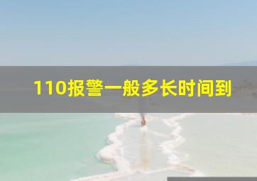 110报警一般多长时间到