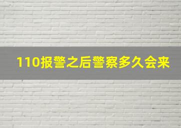 110报警之后警察多久会来