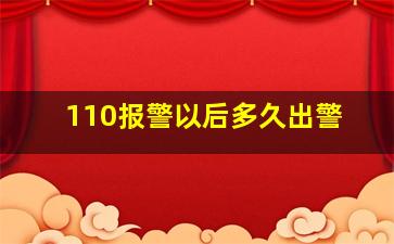 110报警以后多久出警