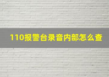 110报警台录音内部怎么查