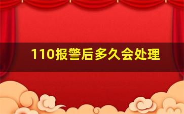 110报警后多久会处理