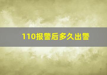 110报警后多久出警