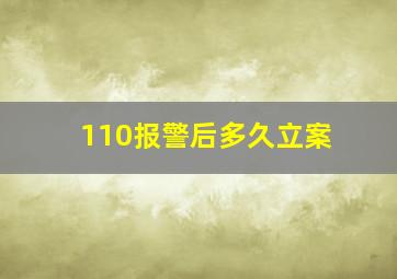 110报警后多久立案