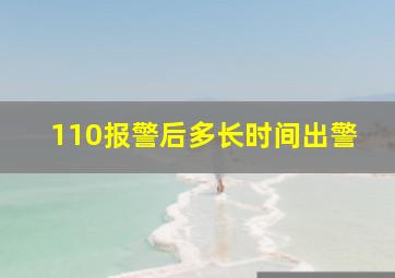 110报警后多长时间出警