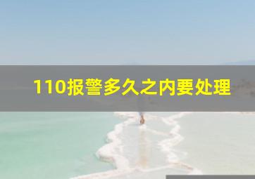 110报警多久之内要处理