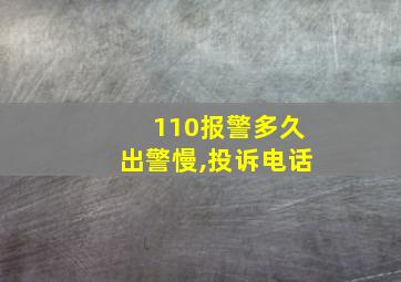 110报警多久出警慢,投诉电话