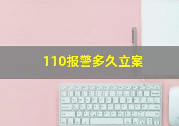 110报警多久立案