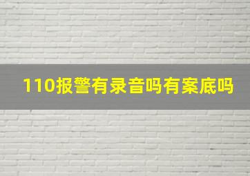 110报警有录音吗有案底吗