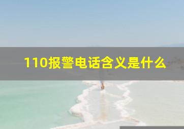 110报警电话含义是什么