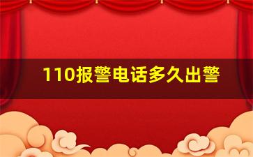 110报警电话多久出警