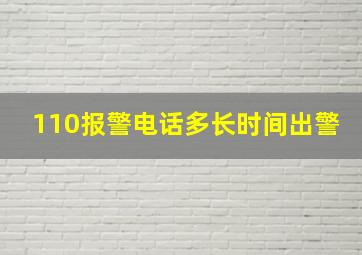 110报警电话多长时间出警