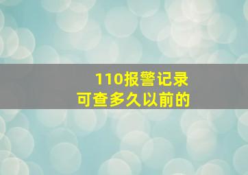 110报警记录可查多久以前的