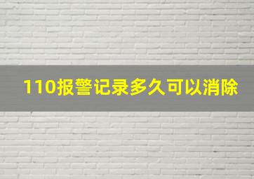 110报警记录多久可以消除