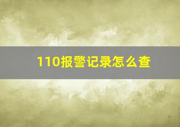 110报警记录怎么查