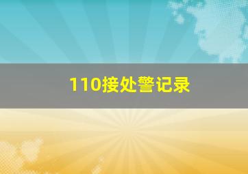 110接处警记录