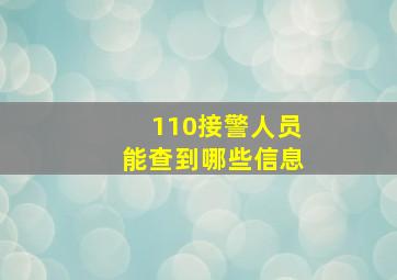 110接警人员能查到哪些信息