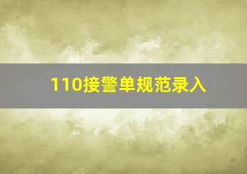 110接警单规范录入