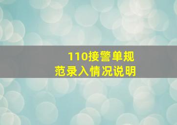 110接警单规范录入情况说明