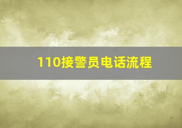 110接警员电话流程