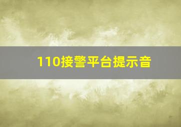 110接警平台提示音