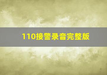 110接警录音完整版