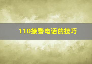 110接警电话的技巧