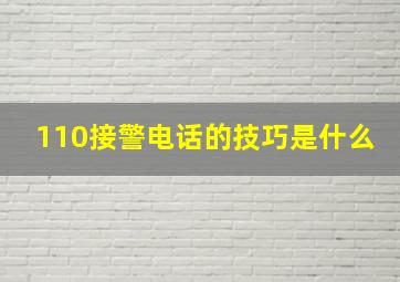 110接警电话的技巧是什么