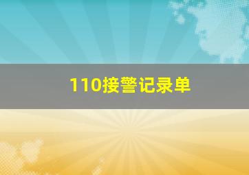 110接警记录单