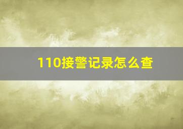 110接警记录怎么查