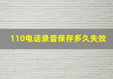 110电话录音保存多久失效