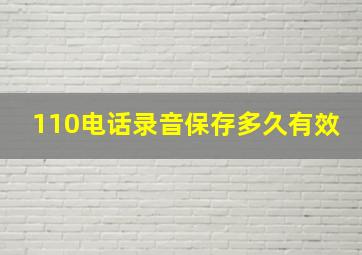 110电话录音保存多久有效