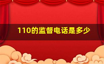 110的监督电话是多少