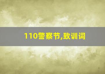 110警察节,致训词