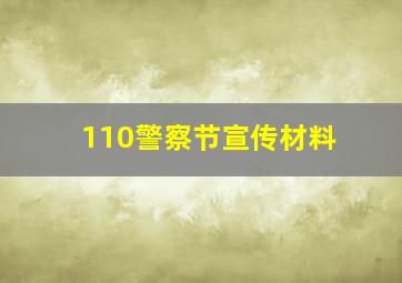 110警察节宣传材料