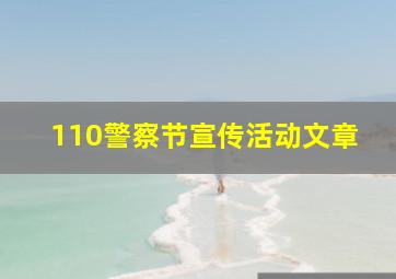 110警察节宣传活动文章