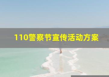 110警察节宣传活动方案