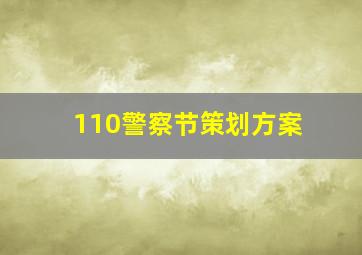 110警察节策划方案