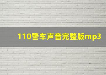 110警车声音完整版mp3