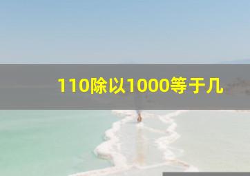 110除以1000等于几