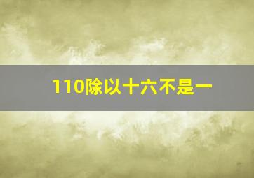 110除以十六不是一