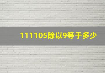 111105除以9等于多少