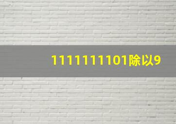 1111111101除以9