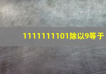 1111111101除以9等于