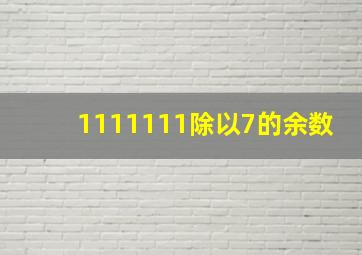 1111111除以7的余数