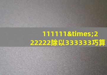 111111×222222除以333333巧算