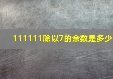 111111除以7的余数是多少