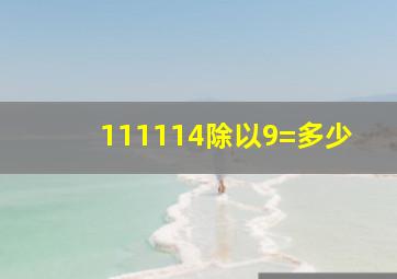 111114除以9=多少