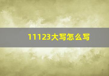 11123大写怎么写