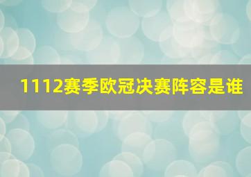 1112赛季欧冠决赛阵容是谁