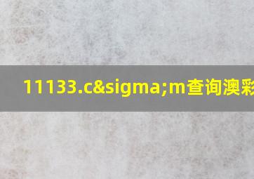 11133.cσm查询澳彩开奖